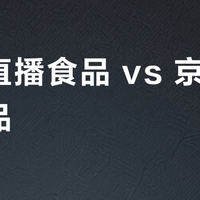抖音直播食品 vs 京东自营食品?30+真实用户踩坑经验告诉你答案