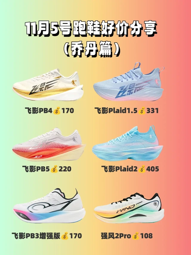 双十一第四波跑鞋好价神车分享乔丹和特步等