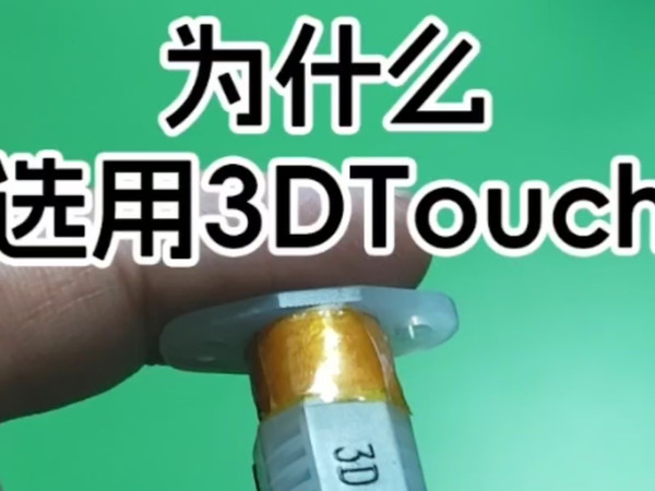 自动调平为什么选择3DTouch