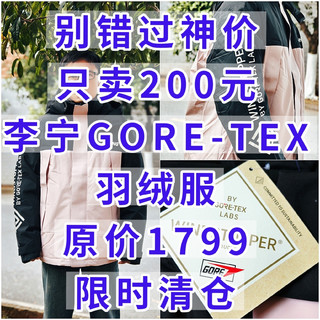 只卖200元，李宁GORE-TEX羽绒服，原价1799，限时清仓，不要错过