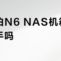 乔思伯N6 NAS机箱值得入手吗？全网用户观点大PK