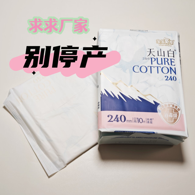 求求厂家别再停产了，敏感妹纸寻一款安全舒适卫生巾不容易~