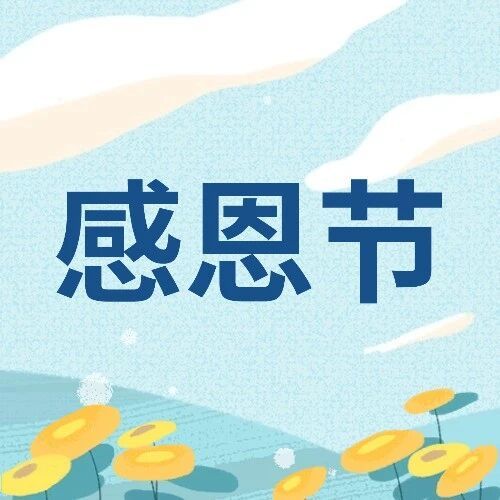 「谢谢」原来可以这样说！创意感恩节SVG图文案例来啦