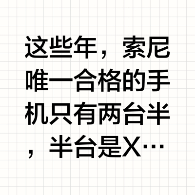 索尼中国官网删除手机品类，公众号也进入注销流程，索尼手机真要退出中国市场了吗？