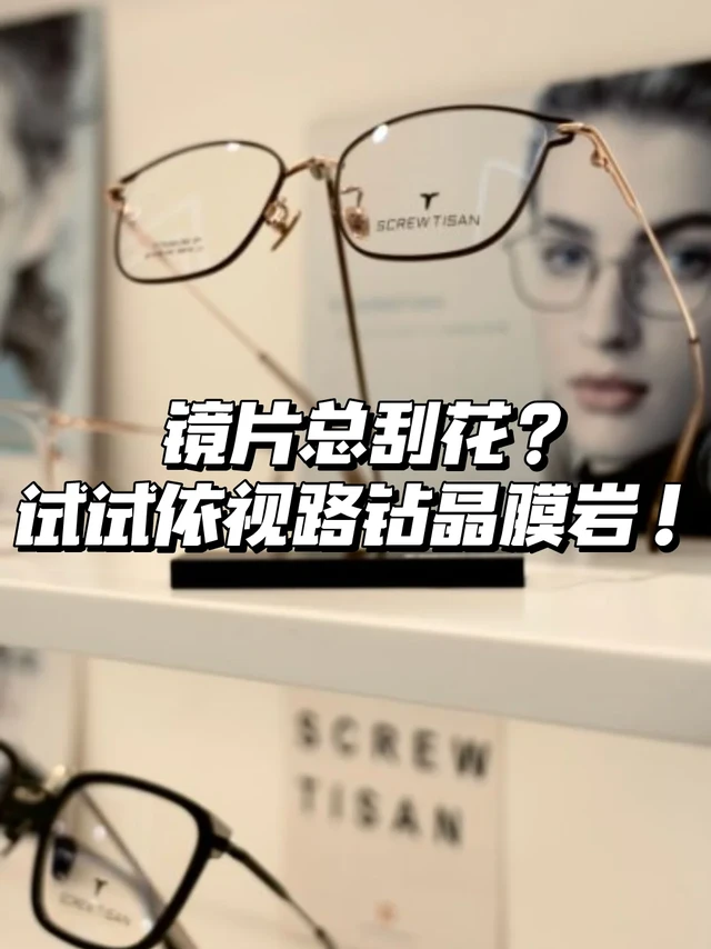 👉🏻镜片总刮花？试试依视路钻晶膜岩！