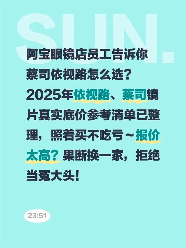阿宝眼镜店员工告诉你蔡司依视路怎么选？2025年依视路、蔡司镜片真实底价参考清单已整理，照着买不吃亏～报价太高？果断换一家，拒绝当冤大头！
ㅤ
【依视路镜片】 💰参考
1.56依视路钻晶膜洁，折后21