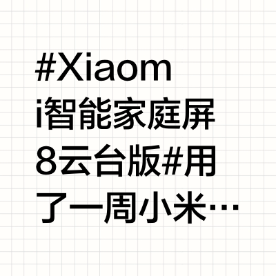 #Xiaomi 智能家庭屏 8 云台版#用了一周小米这款云台家庭屏，发现它把“家庭”场景的需求拿捏得很准。可旋转的摄像头是它这次的亮点，水平360°远程操控+垂直调节，无论是厨房忙碌时看客厅孩子，还是