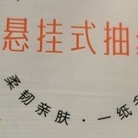 双十一囤纸天花板！洁柔悬挂式抽纸，宿舍家用超省心！