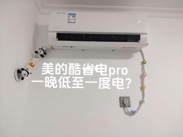 美的酷省电pro,一晚低至一度电?