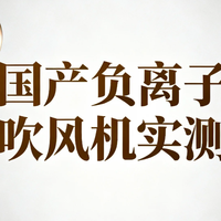 比戴森香太多！国产负离子吹风机实测，噪音小到图书馆能用