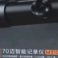 2025新款闭眼冲！70迈M310Pro3K行车记录仪，实用与便捷双在线