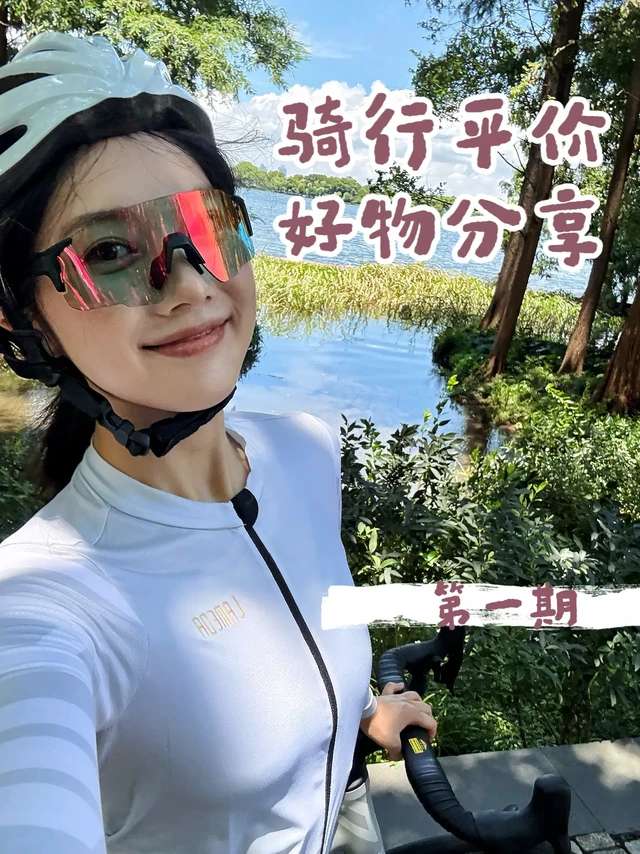 新手必看｜高性价比骑行好物分享