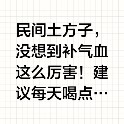 民间土方子，没想到补气血这么厉害！建议每天喝点它秋分过后，天气渐凉，昼夜温差逐渐拉大，自然界的阳气开始收敛，阴气慢慢增长，此时人体也需要顺应时节变化，调整养生策略，来为即将到来的寒冬做好准备。在众多养