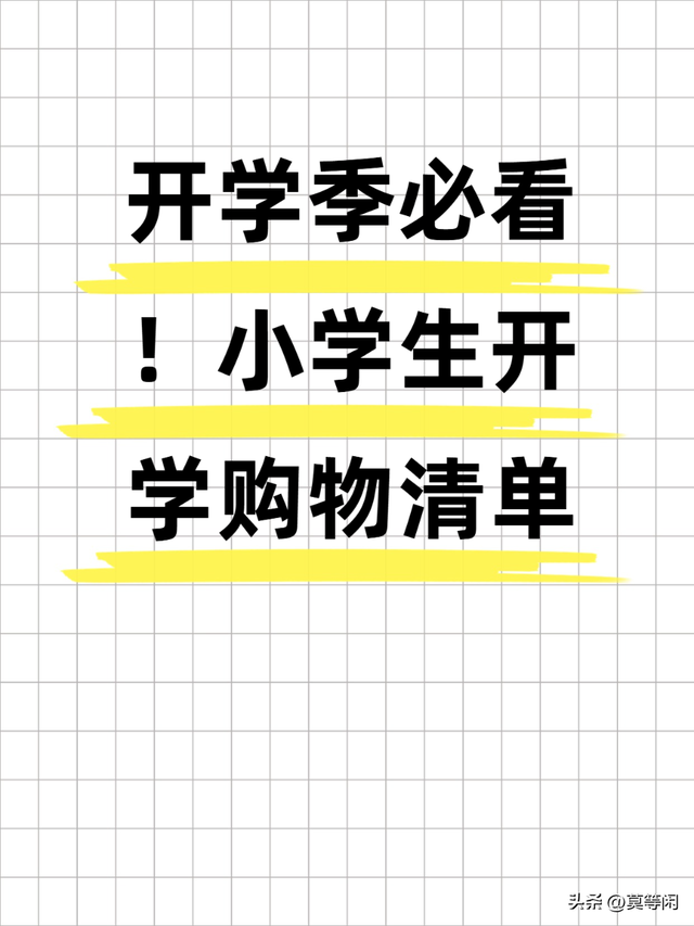 开学季必看!2025小学生开学购物清单,第 3 样家长最容易忽略!