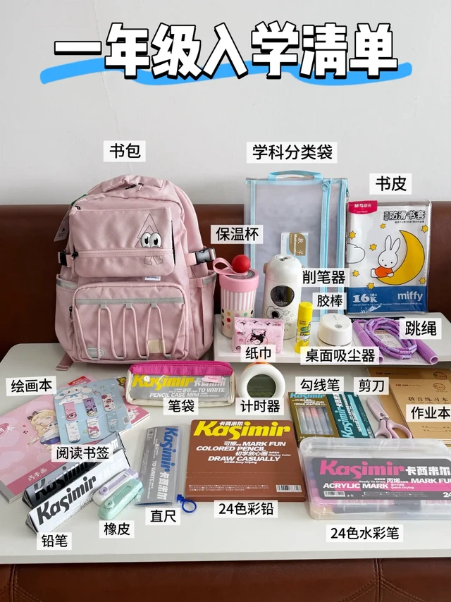 一年级开学清单🧾