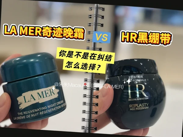 抗老晚霜对决 | LAMER奇迹晚霜🆚HR黑绷带