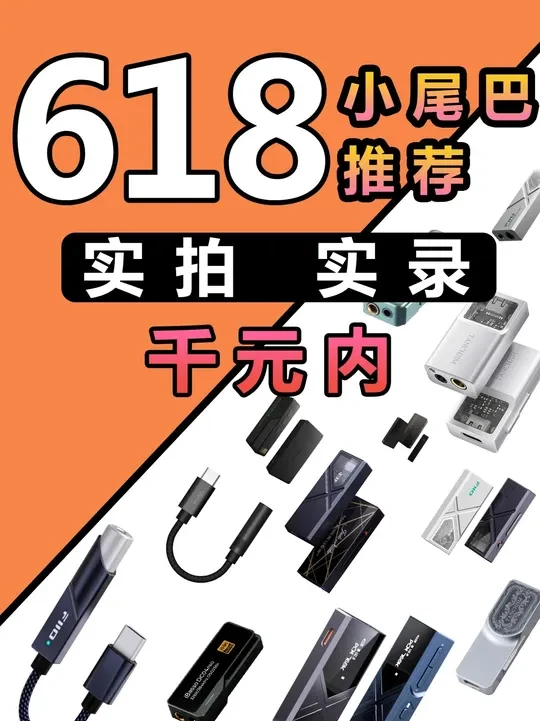 【建议收藏】千元内小尾巴推荐！！ #小尾巴 #hifi #解码耳放 #有线耳机 #影音设备