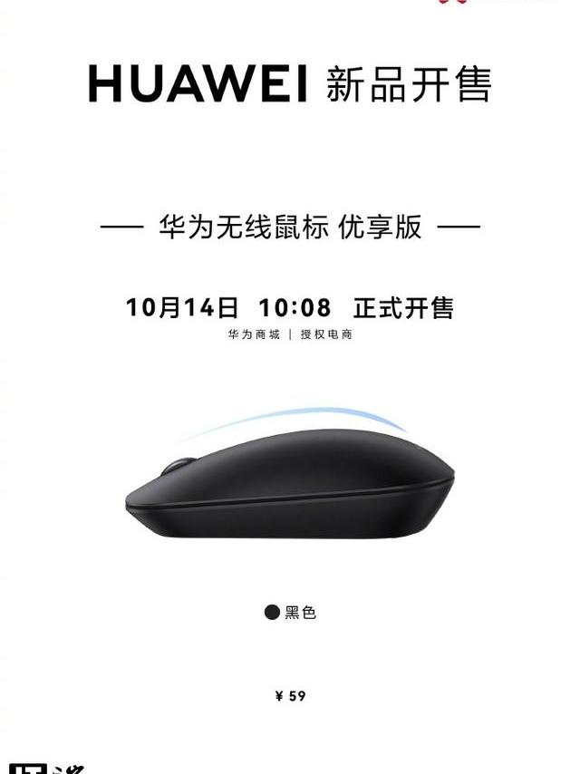 华为无线鼠标优享版开售：支持星闪技术，售价 59 元