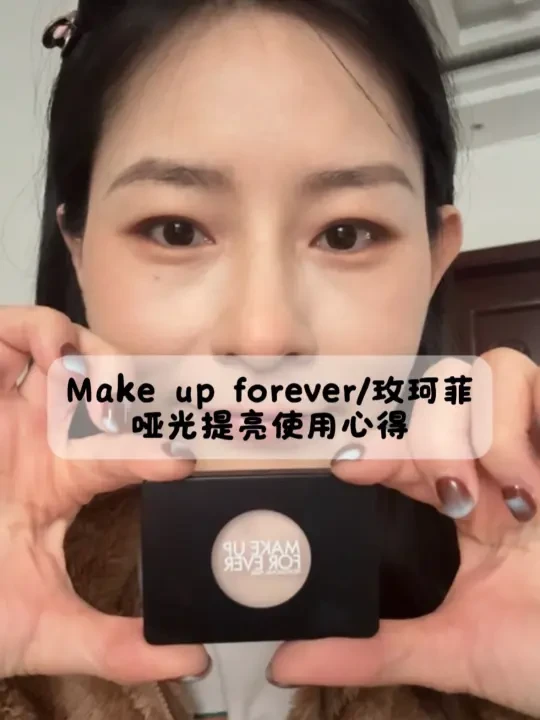 找到make up forever哑光提亮的正确用法……