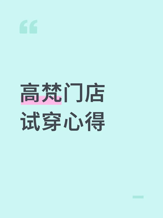 男士高梵羽绒服购买 tips