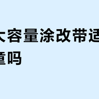 晨光大容量涂改带适合学龄儿童吗？300+用户观点激烈交锋