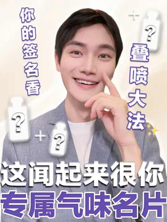 撞包可以，撞香不行！叠出你的专属香气～