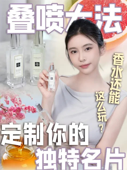 香水叠喷，藏在气息里的双生灵魂