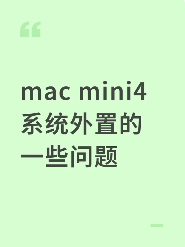 mac mini4 外置系统的一些问题