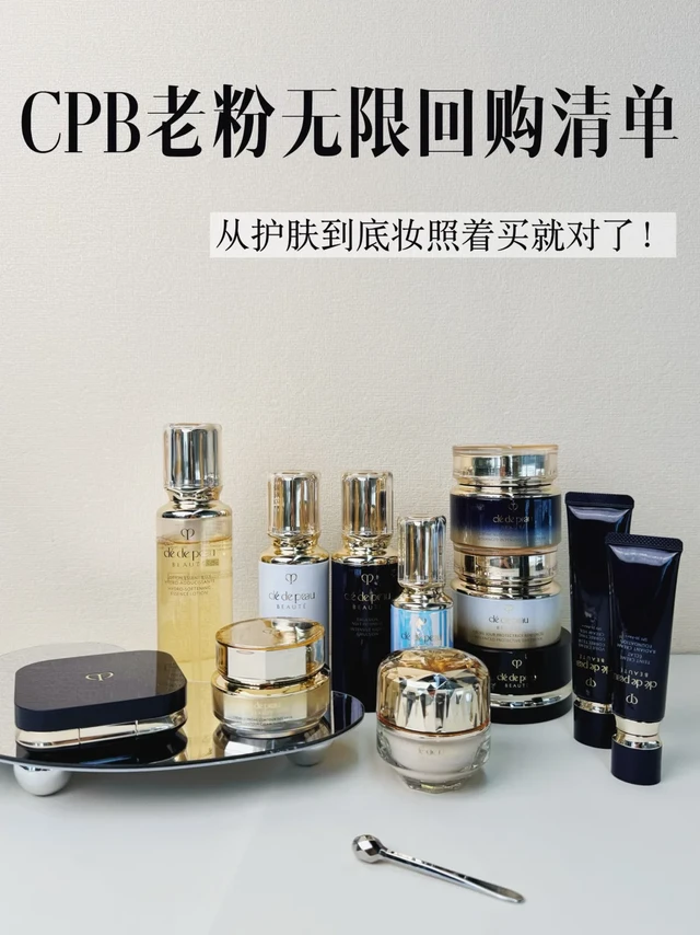 码住!5年CPB老粉的无限回购清单