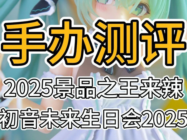 【景品】2025年度最佳景品预定！Taito 艺术家杰作+ 初音未来生日会2025 景品测评