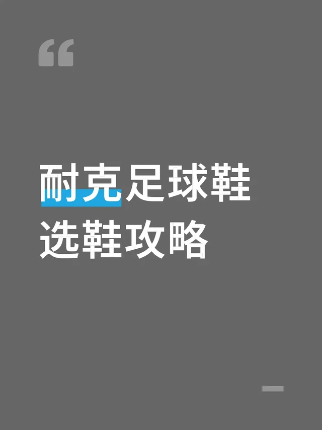 耐克足球鞋选鞋攻略