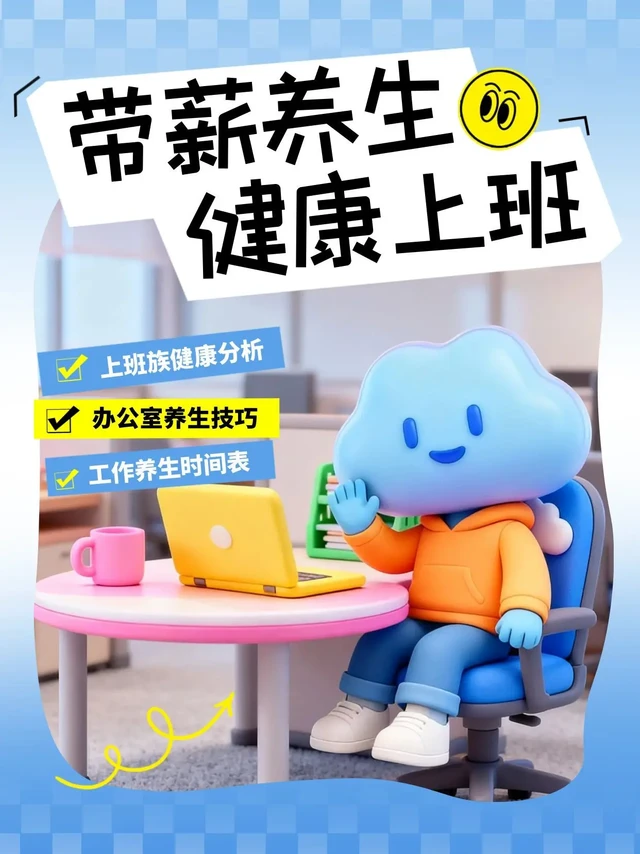 打工人必备！办公室带薪养生，告别亚健康！