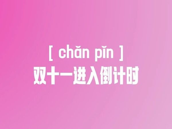 今年双十一进入倒计时！给你一份购物指南！