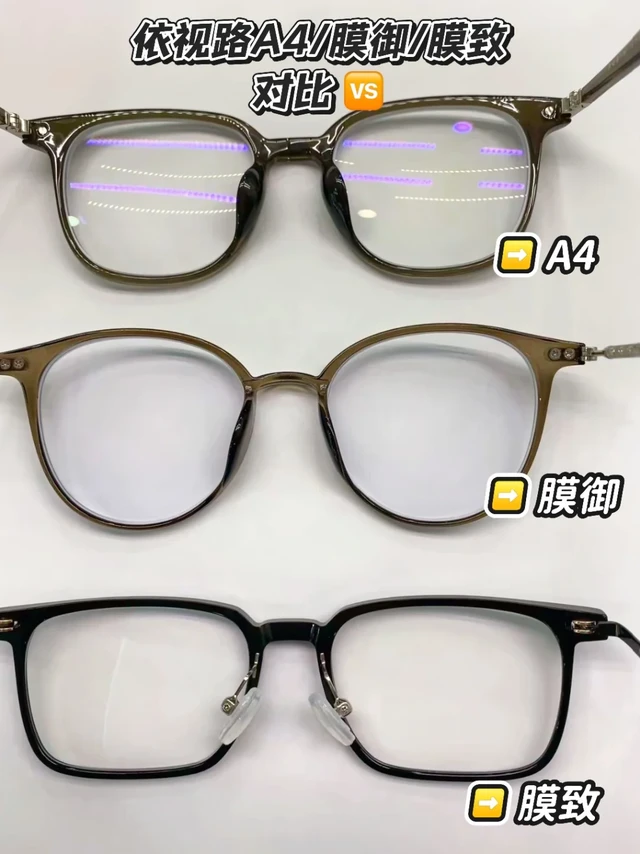 依视路A4🆚膜御🆚膜致|应该怎么选？