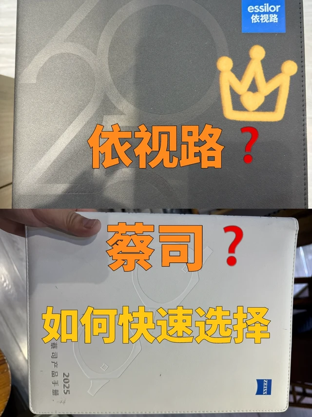 教大家如何去选择依视路和蔡司