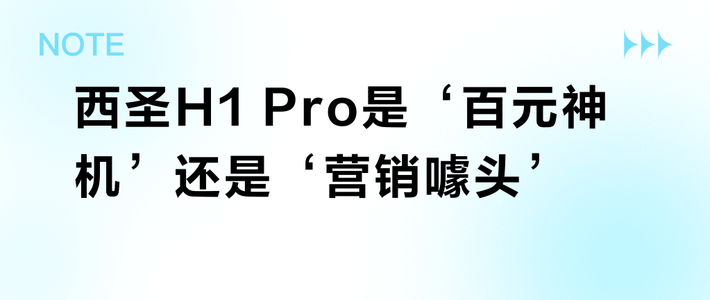 西圣H1 Pro是‘百元神机’还是‘营销噱头’？2000+用户真实口碑大起底