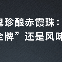 红魔鬼珍酿赤霞珠：百元“安全牌”还是风味平庸？用户观点大交锋