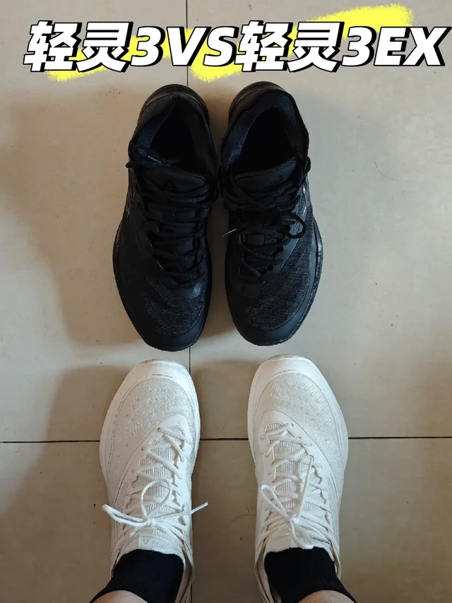 篮球鞋打羽毛球之轻灵 3/轻灵 3EX 对比