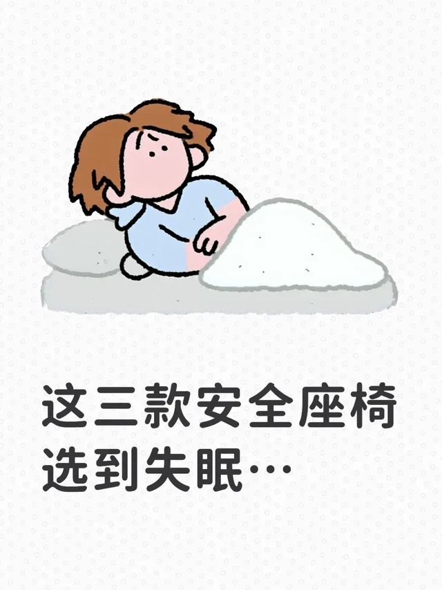 这三款安全座椅选到失眠…