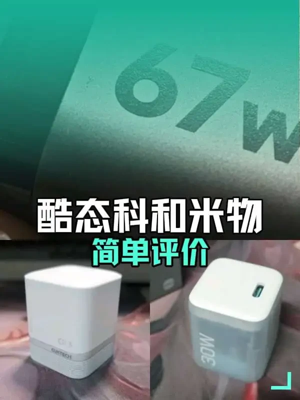 酷态科和米物同价位三款充电头对比