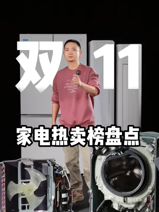双十一家电热卖榜，看看大家都买的哪些产品！ #双十一 #好物推荐 #家电试物所