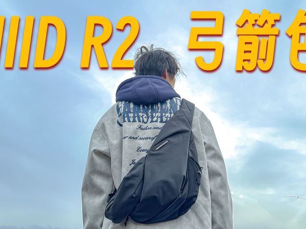 来自「未来」的多模块斜挎包 | NIID R2弓箭包