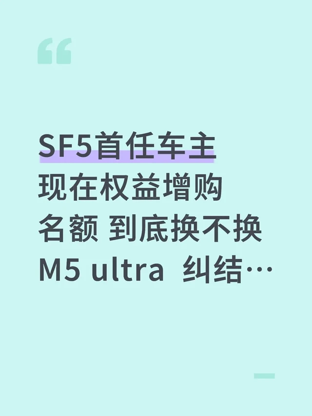 赛力斯SF5有换M5 ultra 的吗?