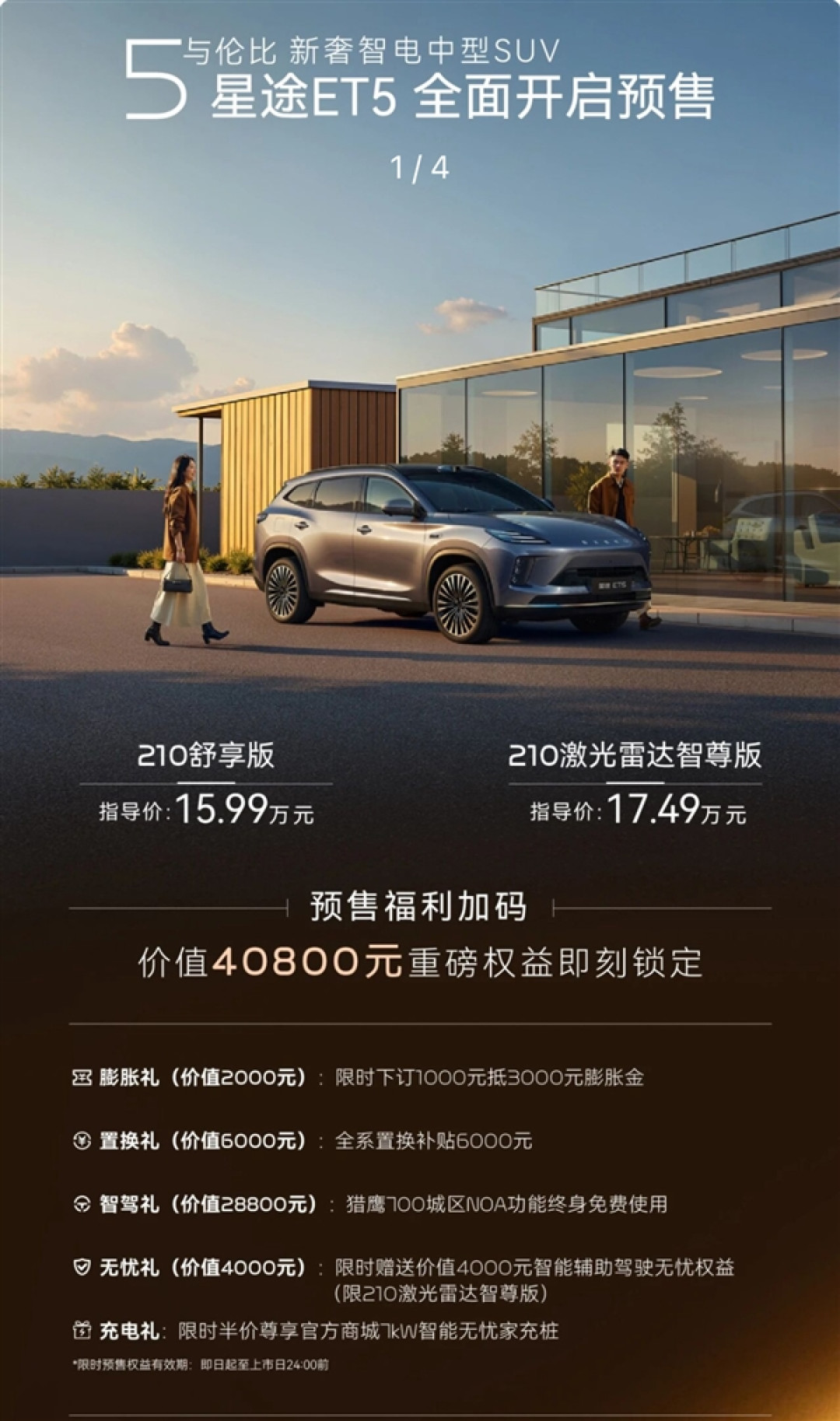 标配32度大电池 纯电续航210km!奇瑞星途ET5增程预售:15.99万起