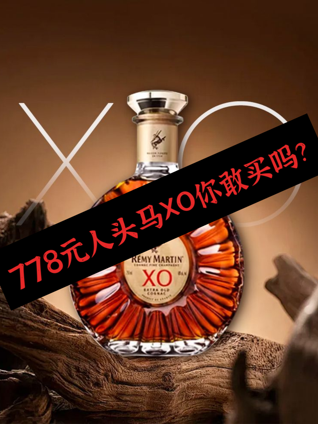 778元双11人头马XO百亿补贴，值得入手吗？
