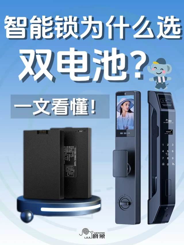 为什么智能锁一定要选双电池？