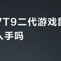 雷柏VT9二代游戏鼠标值得入手吗？百元档战神还是参数泡沫？687+用户观点大PK