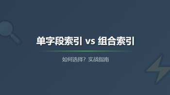 MySQL索引实战：一文看懂单字段索引与组合索引如何选择？
