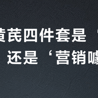 欧橘黄芪四件套是‘秋冬刚需’还是‘营销噱头’？1500+用户观点大碰撞