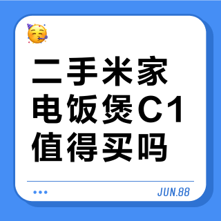 二手米家电饭煲C1值得买吗？全网用户真实观点大PK